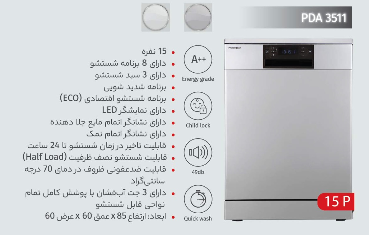  مشخصات ماشین ظرفشویی پاکشوما 15 نفره مدل PDA-3511