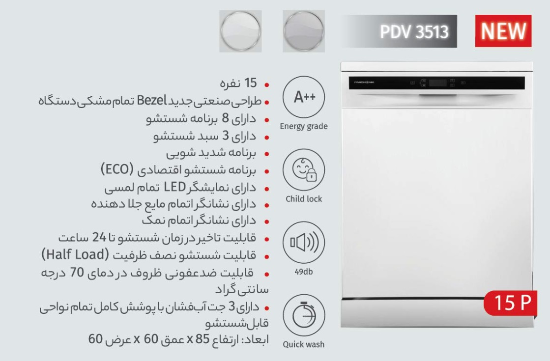  مشخصات ماشین ظرفشویی پاکشوما 15 نفره مدل PDV-3513