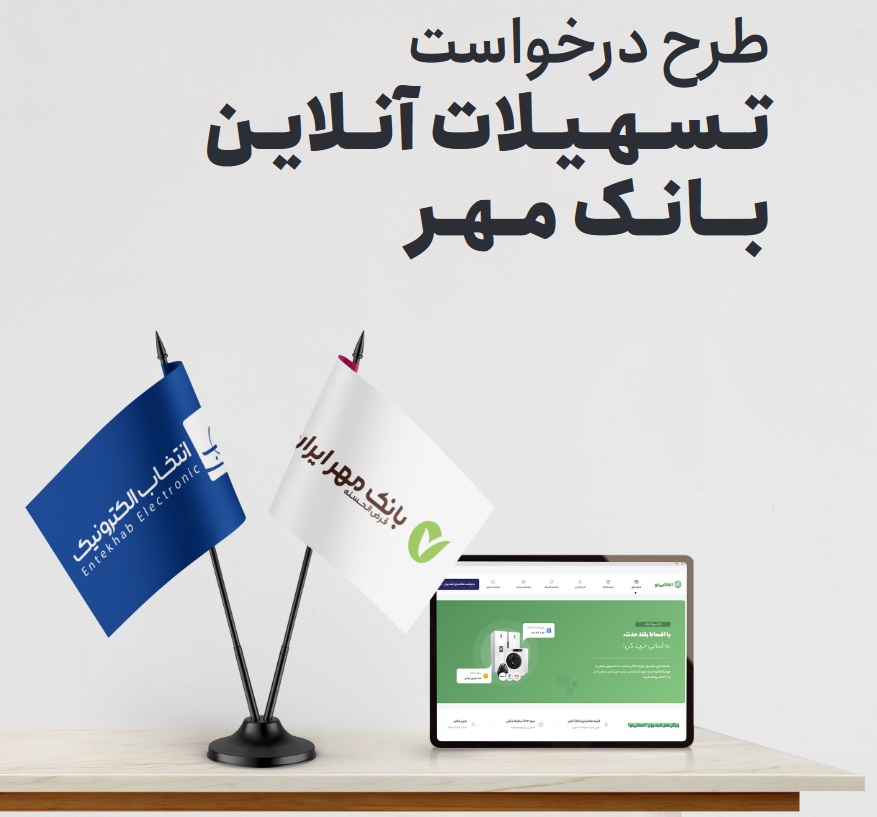 راهنمای دریافت تسهیلات اعتباری مهر ایران انتخابی نو ویژه خرید اسنوا دوو بست + لند تک
